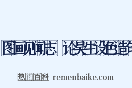 图画见闻志·论吴生设色造句是什么意思的图片